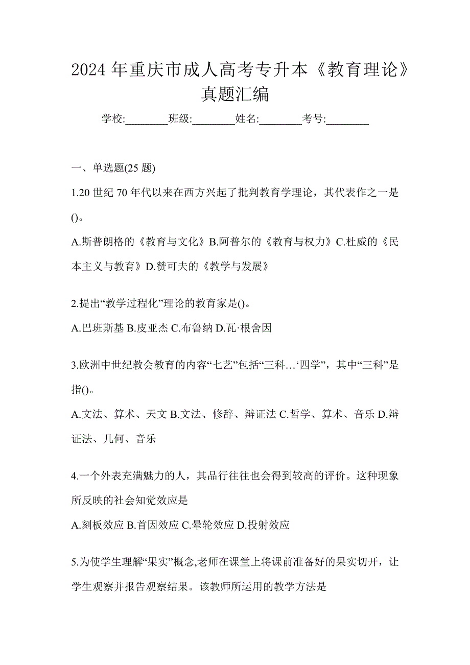 2024年重庆市成人高考专升本《教育理论》真题汇编_第1页