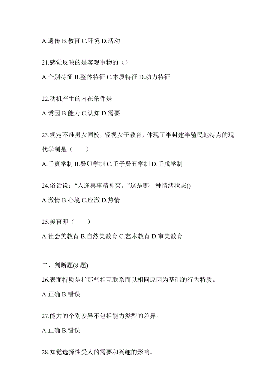 2024年重庆市成人高考专升本《教育理论》真题汇编_第4页