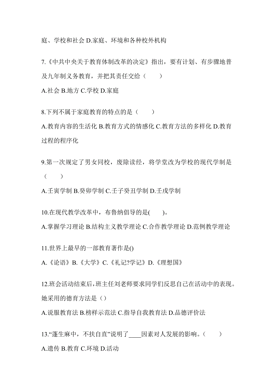 2024年度重庆市成人高考专升本《教育理论》高频考题汇编及答案_第2页