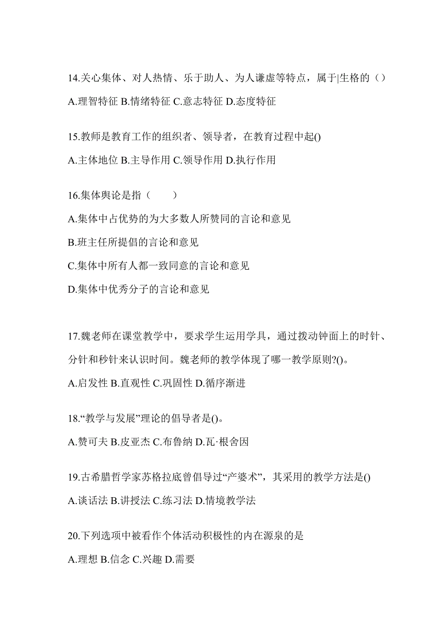 2024年度重庆市成人高考专升本《教育理论》高频考题汇编及答案_第3页