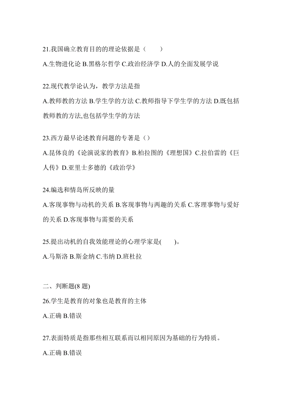 2024年度重庆市成人高考专升本《教育理论》高频考题汇编及答案_第4页