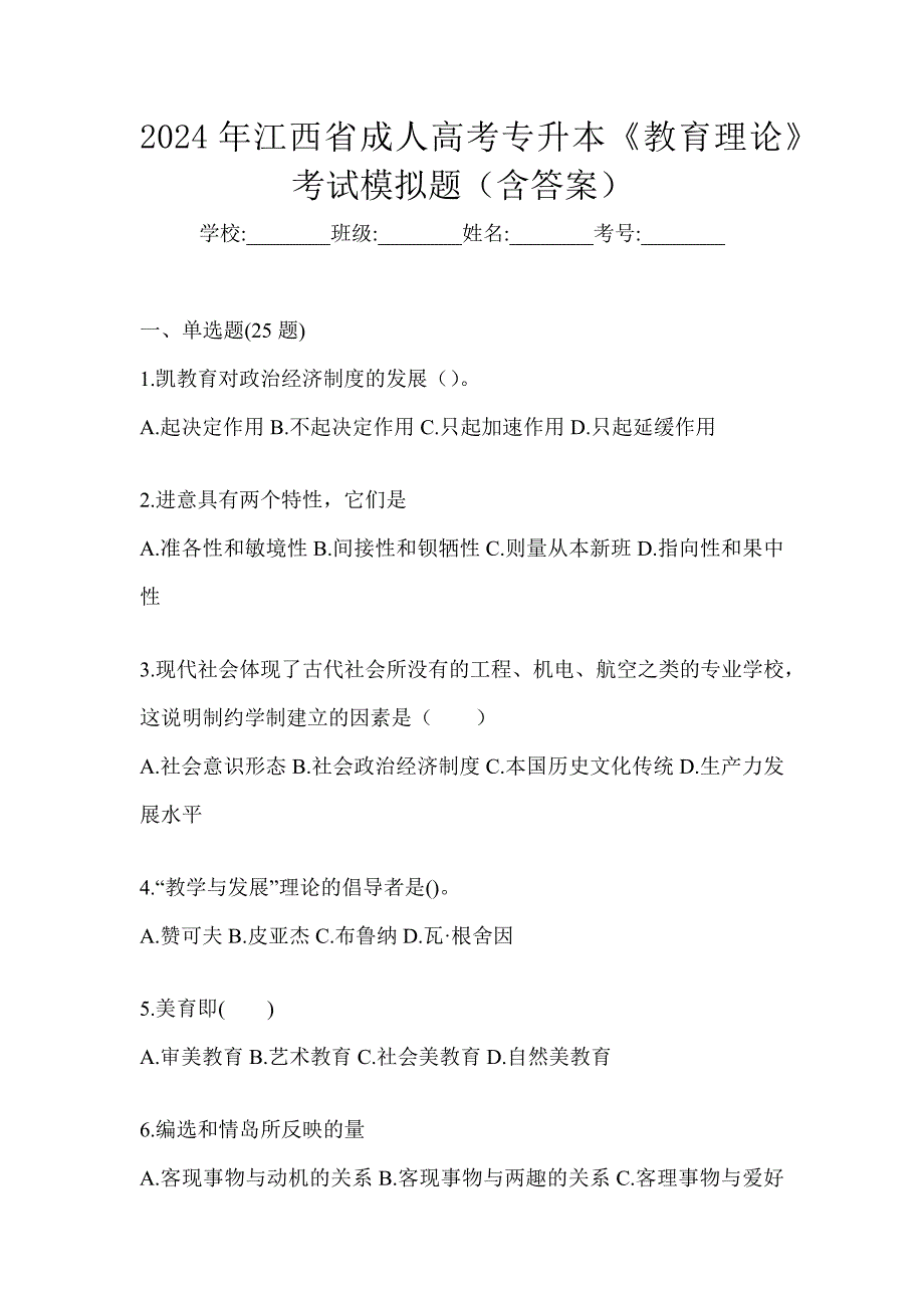 2024年江西省成人高考专升本《教育理论》考试模拟题（含答案）_第1页