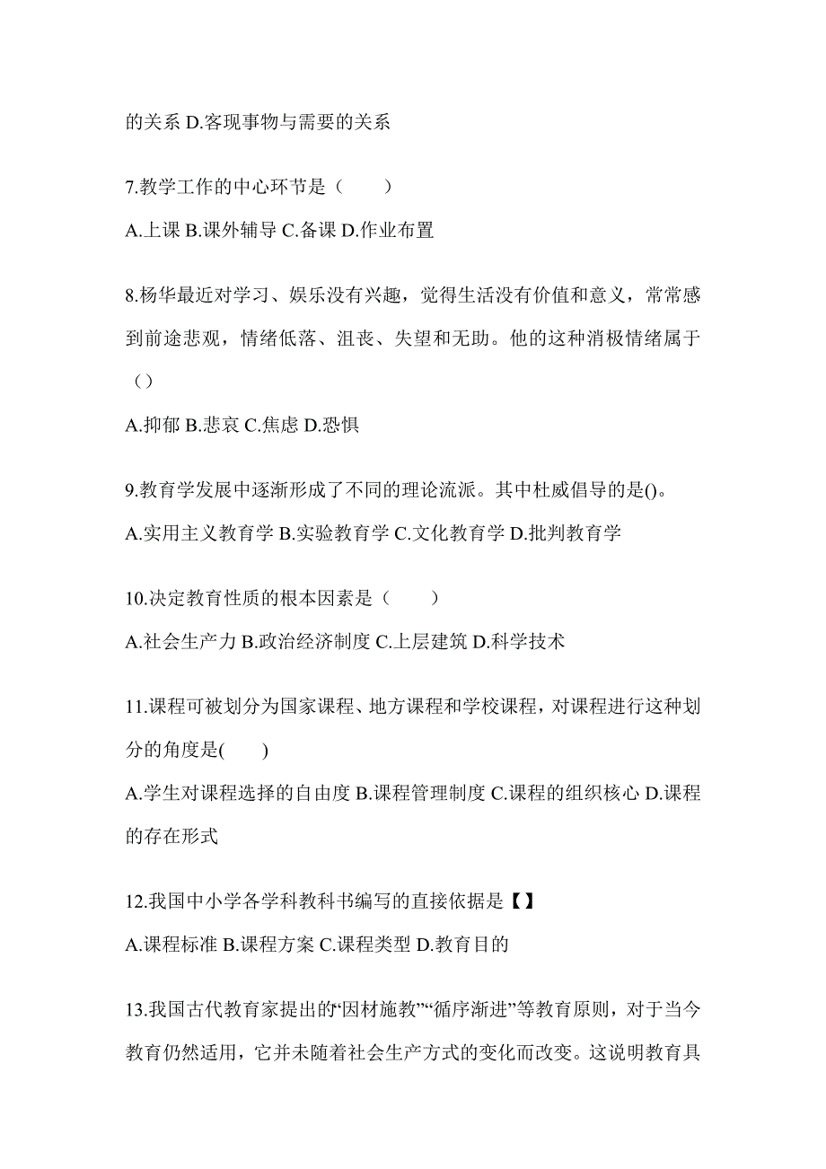 2024年江西省成人高考专升本《教育理论》考试模拟题（含答案）_第2页