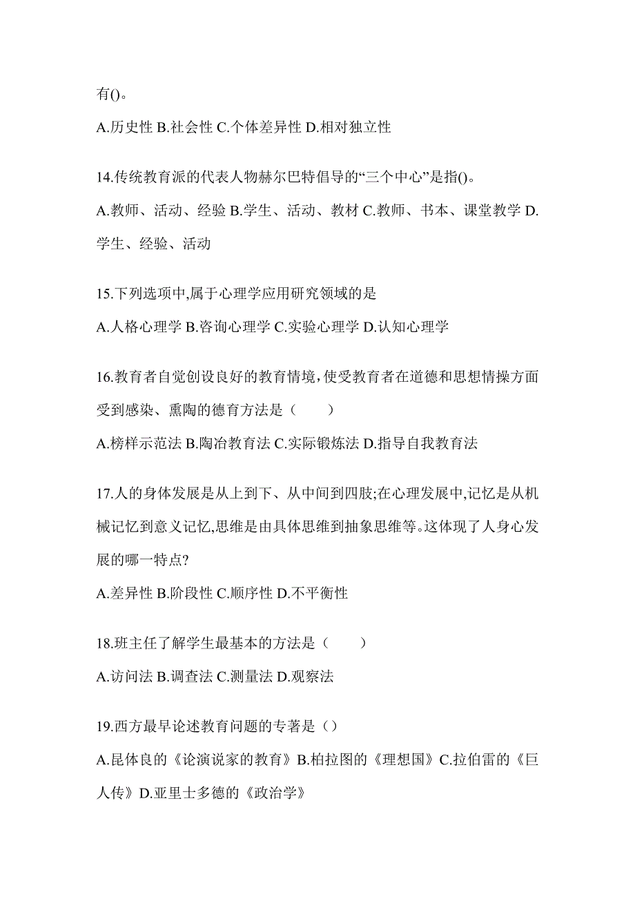 2024年江西省成人高考专升本《教育理论》考试模拟题（含答案）_第3页