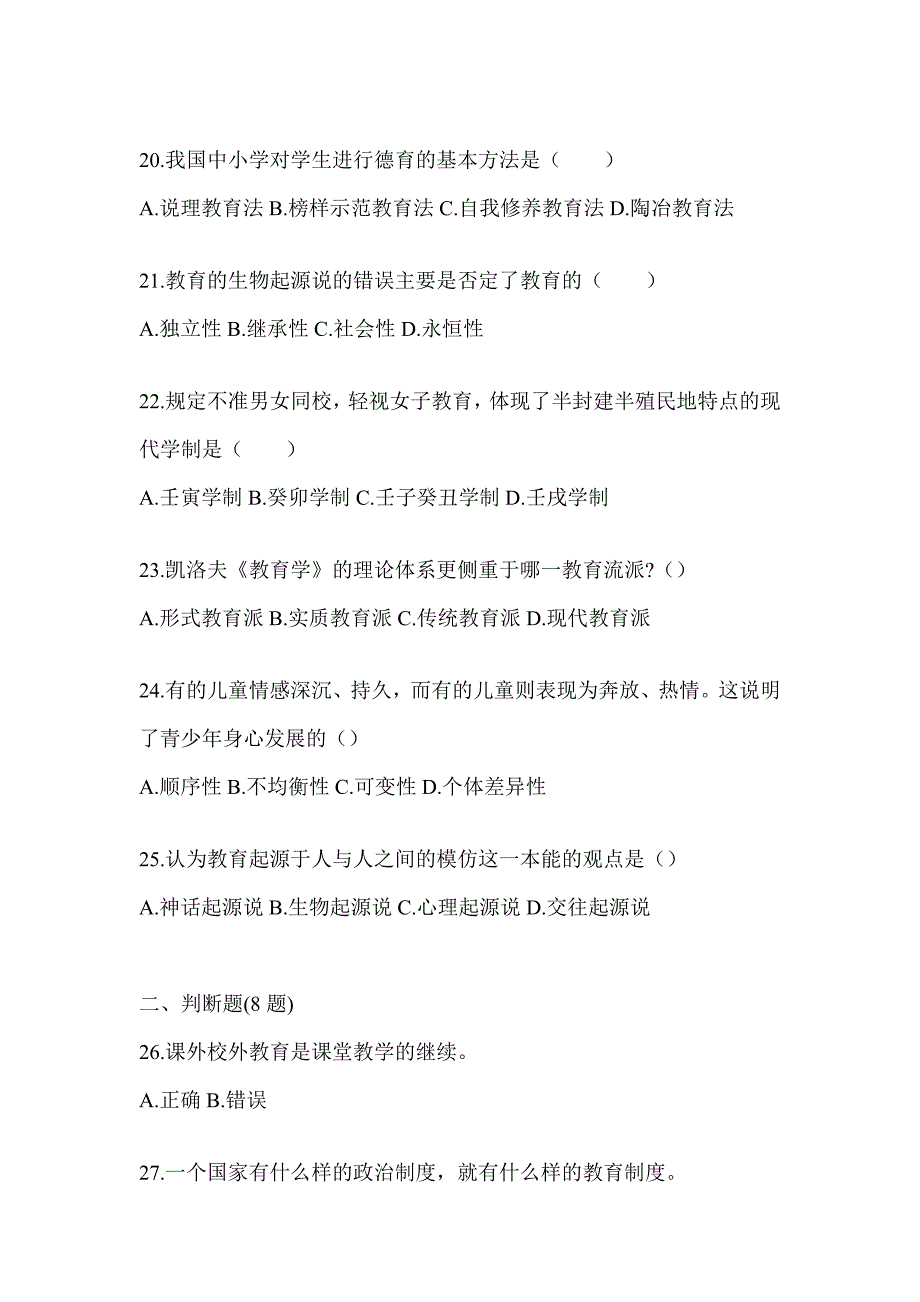 2024年江西省成人高考专升本《教育理论》考试模拟题（含答案）_第4页