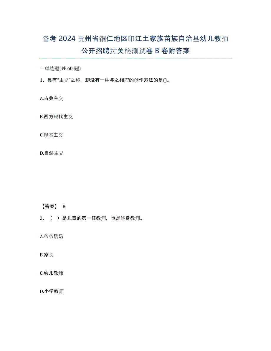 备考2024贵州省铜仁地区印江土家族苗族自治县幼儿教师公开招聘过关检测试卷B卷附答案_第1页