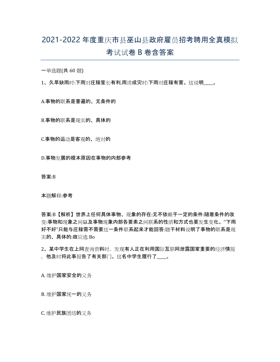2021-2022年度重庆市县巫山县政府雇员招考聘用全真模拟考试试卷B卷含答案_第1页