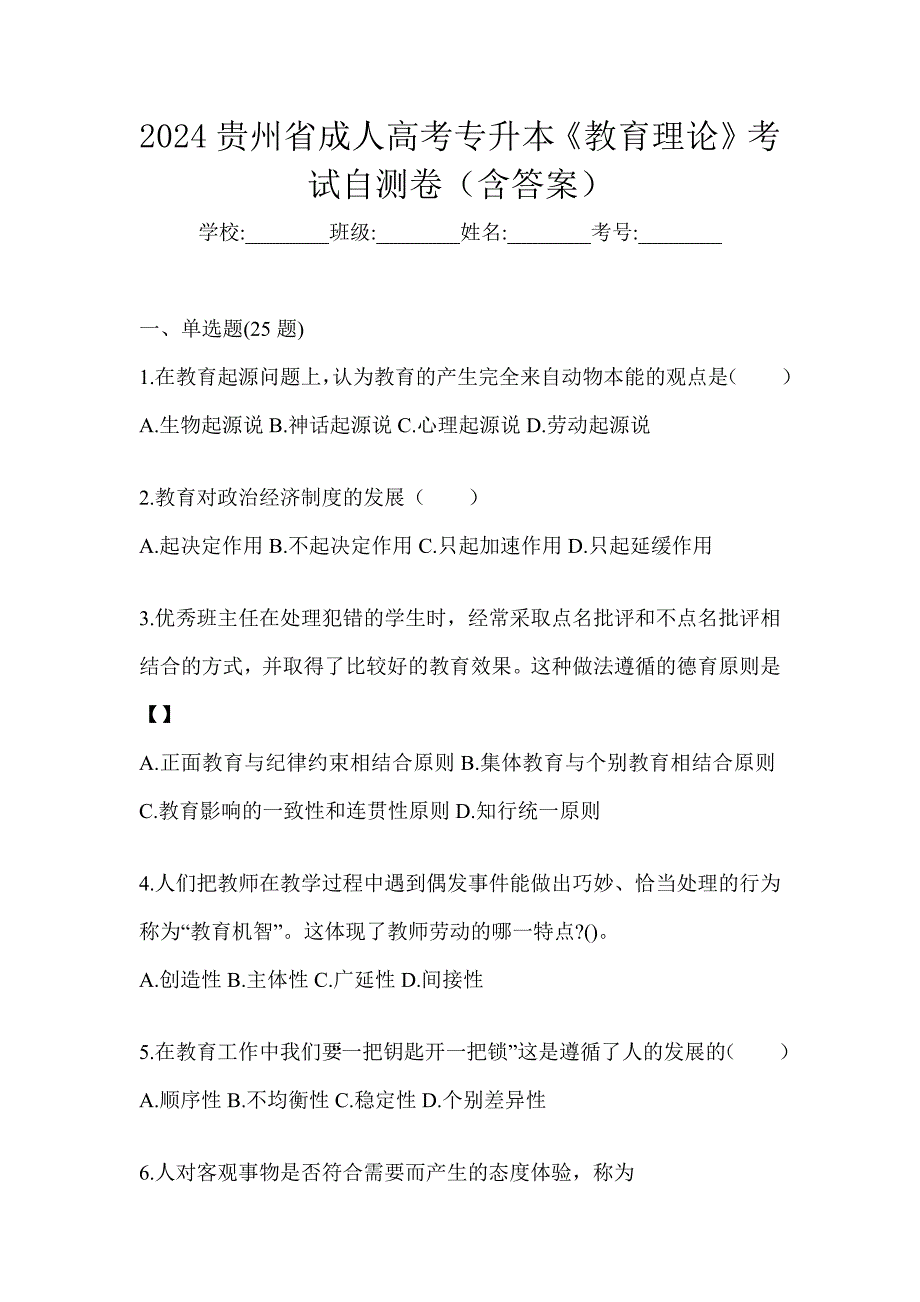 2024贵州省成人高考专升本《教育理论》考试自测卷（含答案）_第1页