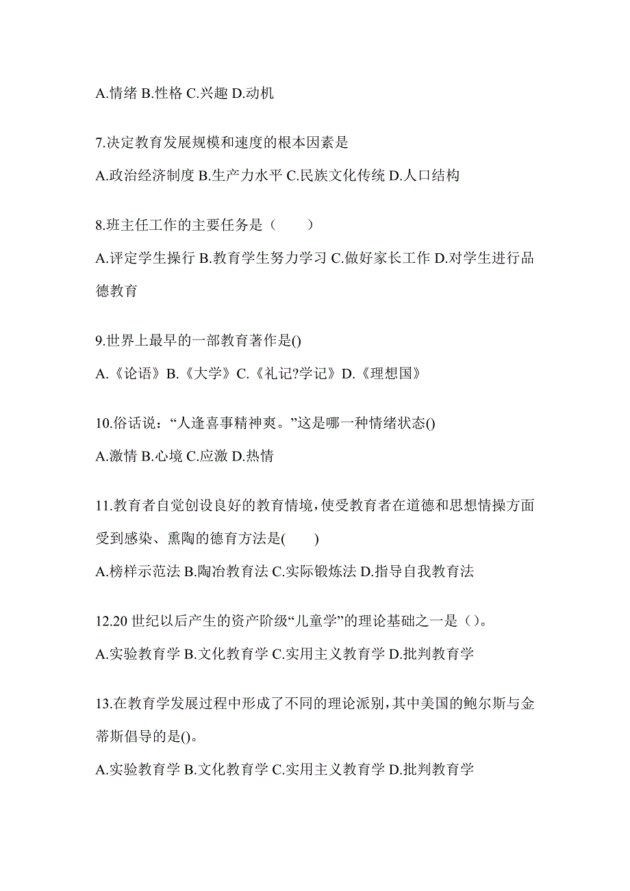 2024贵州省成人高考专升本《教育理论》考试自测卷（含答案）_第2页