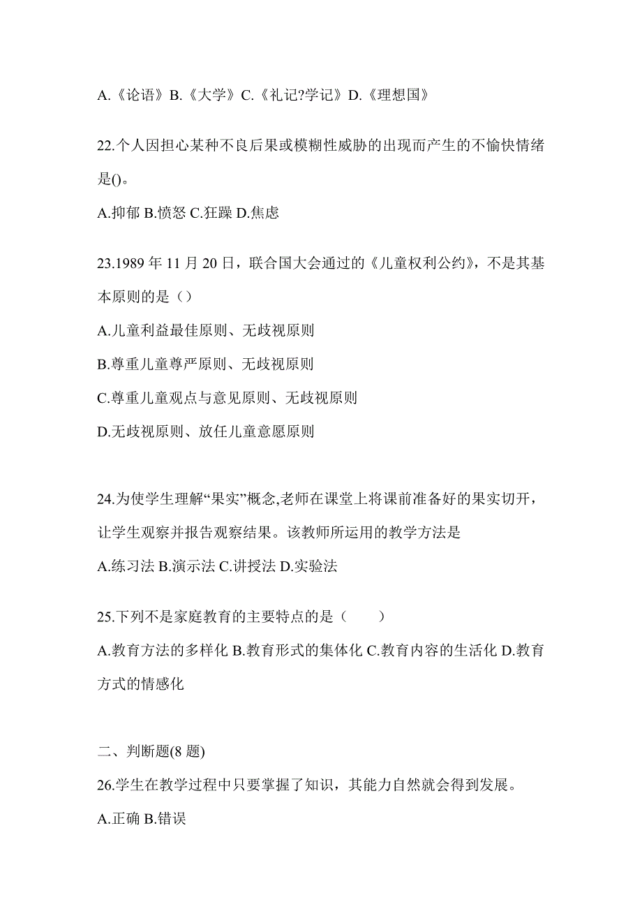 2024贵州省成人高考专升本《教育理论》考试自测卷（含答案）_第4页