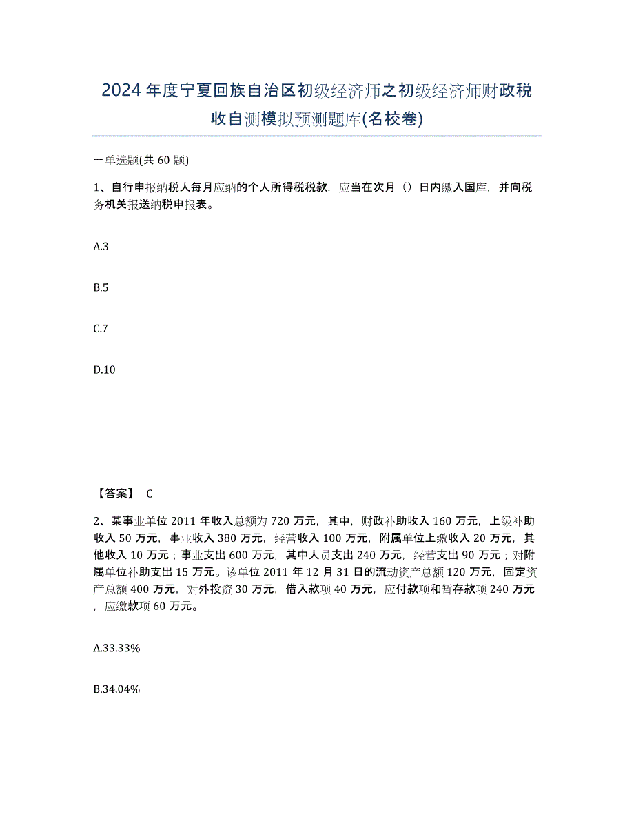 2024年度宁夏回族自治区初级经济师之初级经济师财政税收自测模拟预测题库(名校卷)_第1页