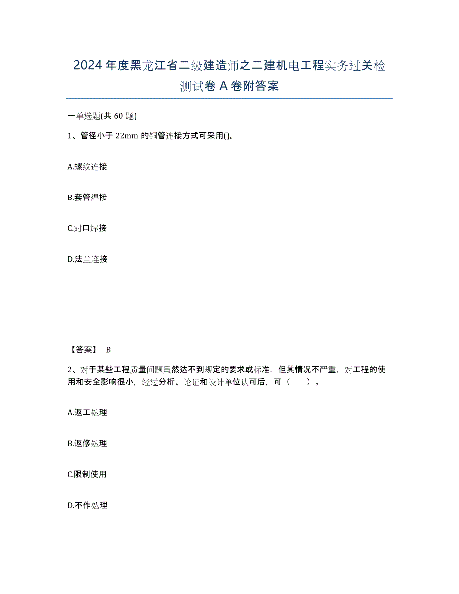 2024年度黑龙江省二级建造师之二建机电工程实务过关检测试卷A卷附答案_第1页