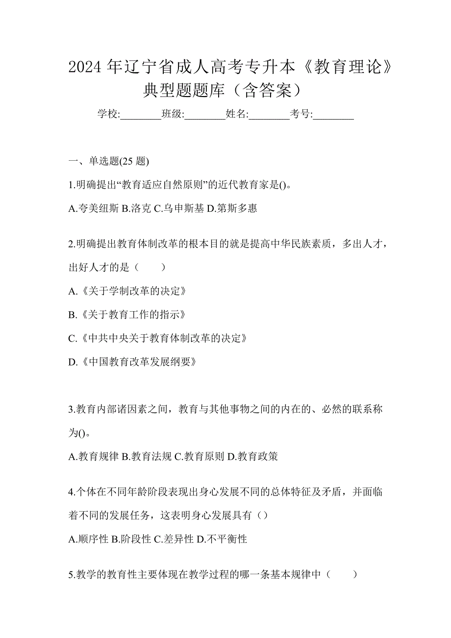 2024年辽宁省成人高考专升本《教育理论》典型题题库（含答案）_第1页