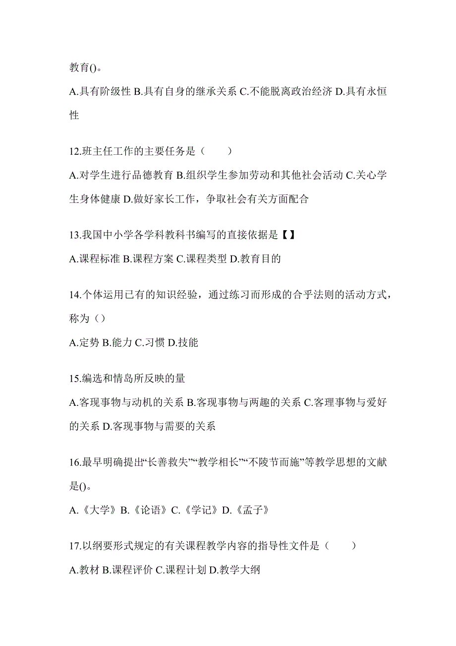 2024年辽宁省成人高考专升本《教育理论》典型题题库（含答案）_第3页