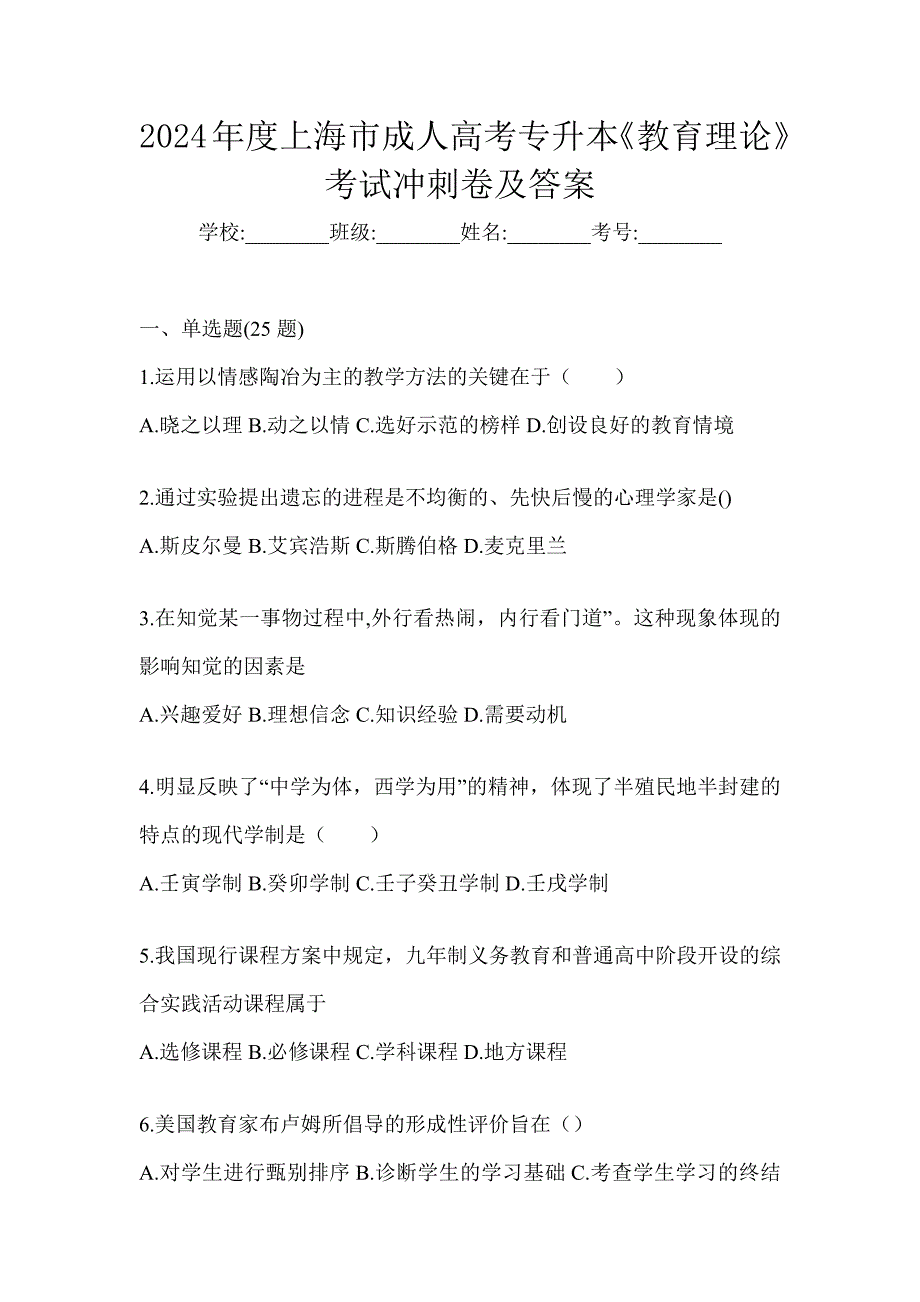 2024年度上海市成人高考专升本《教育理论》考试冲刺卷及答案_第1页