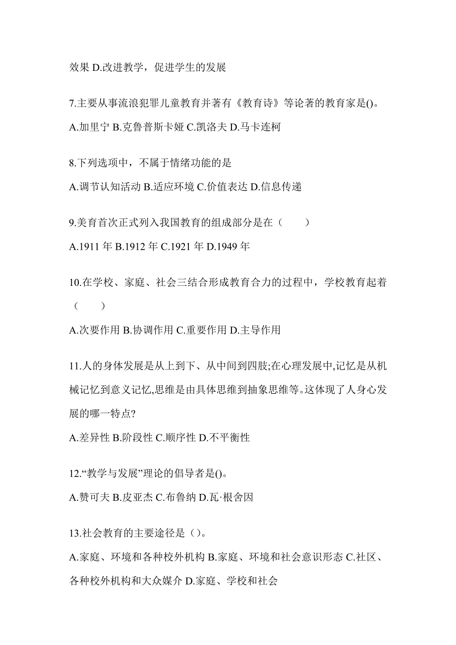 2024年度上海市成人高考专升本《教育理论》考试冲刺卷及答案_第2页