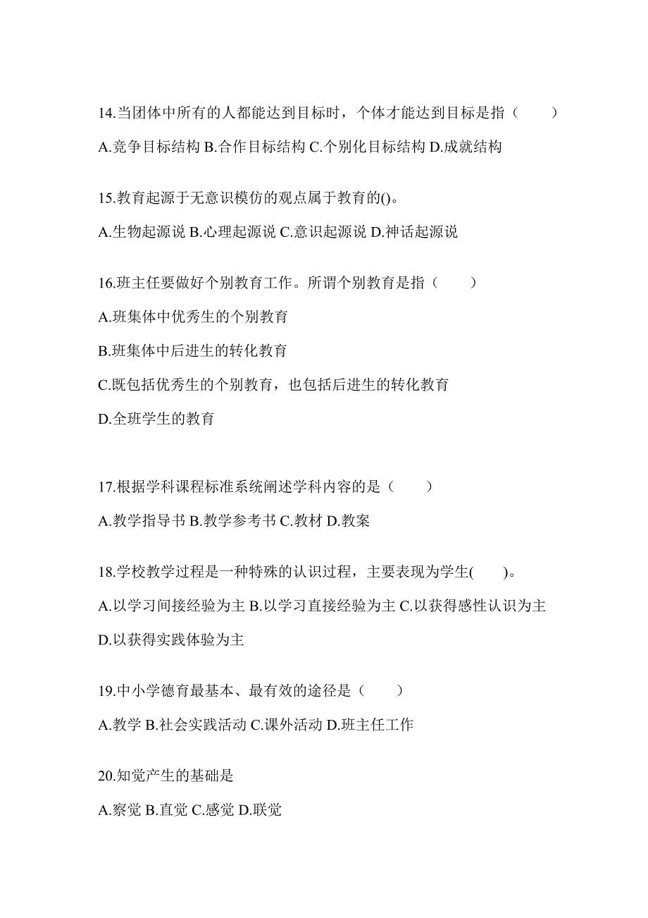 2024年度上海市成人高考专升本《教育理论》考试冲刺卷及答案_第3页