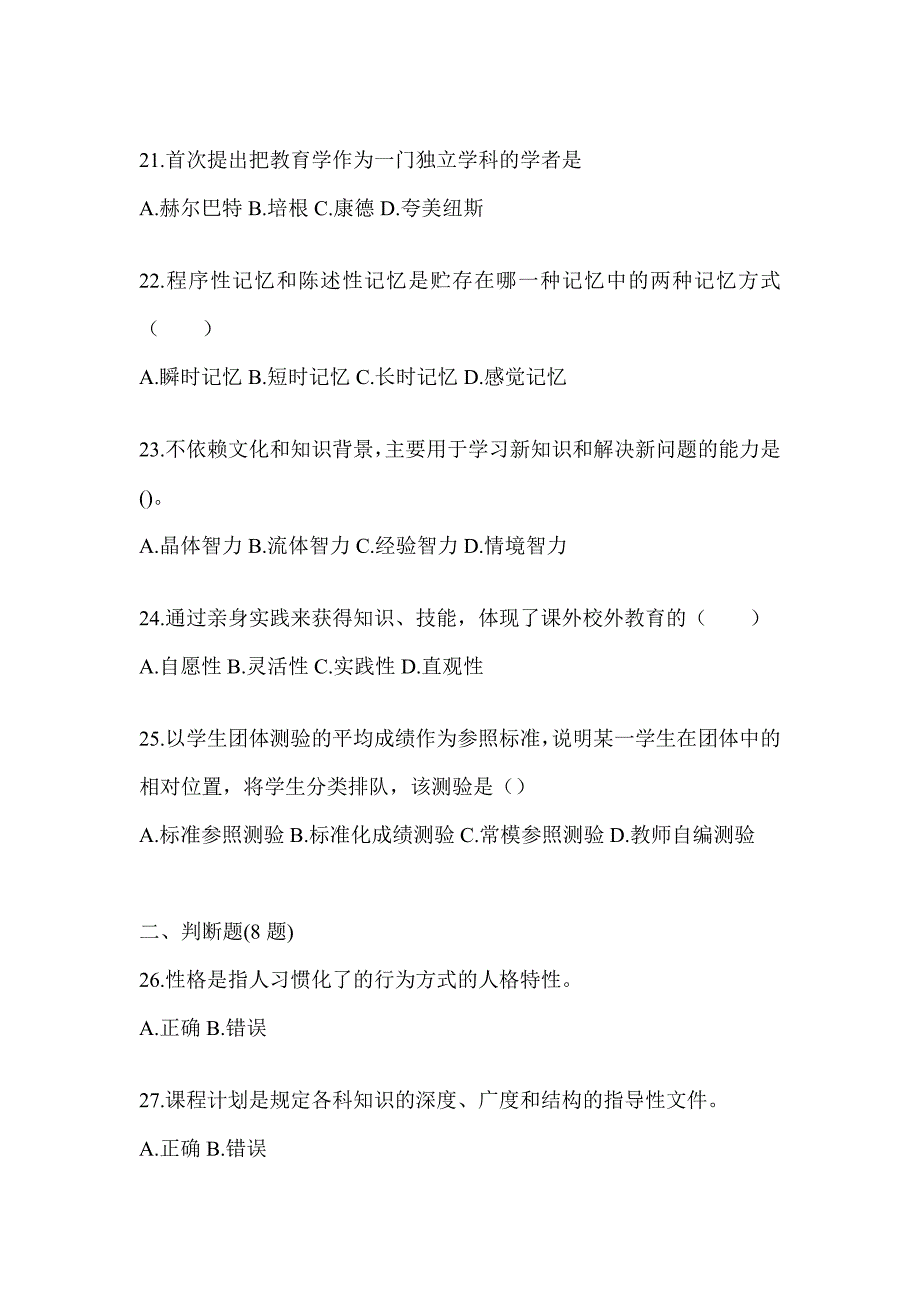 2024年度上海市成人高考专升本《教育理论》考试冲刺卷及答案_第4页