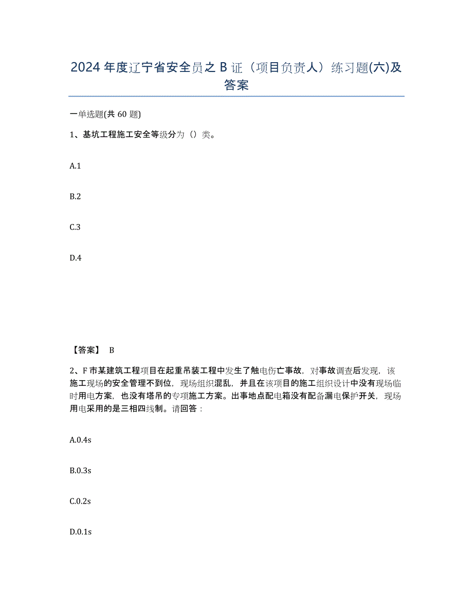 2024年度辽宁省安全员之B证（项目负责人）练习题(六)及答案_第1页