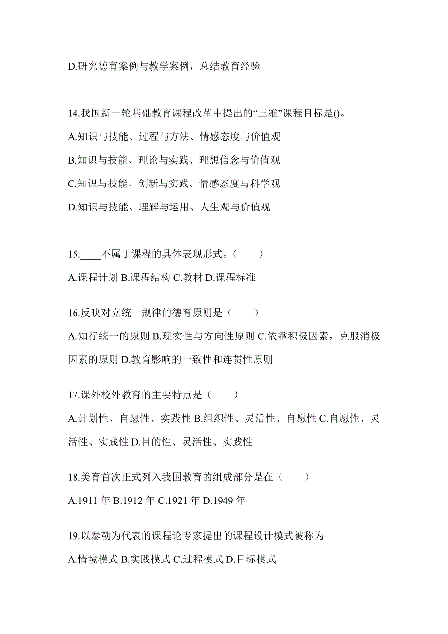 2024湖南省成人高考专升本《教育理论》考试重点题型汇编及答案_第3页