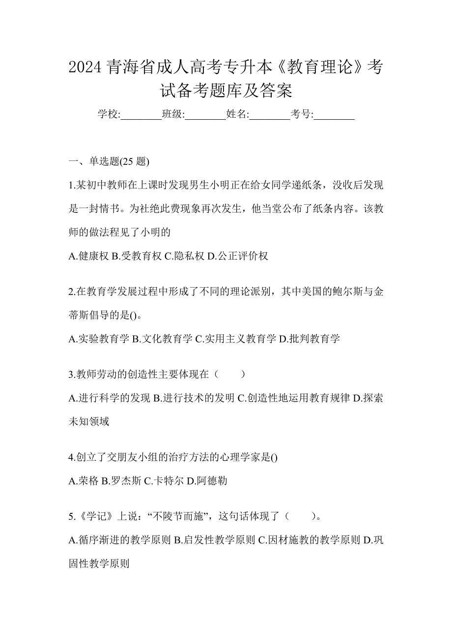 2024青海省成人高考专升本《教育理论》考试备考题库及答案_第1页