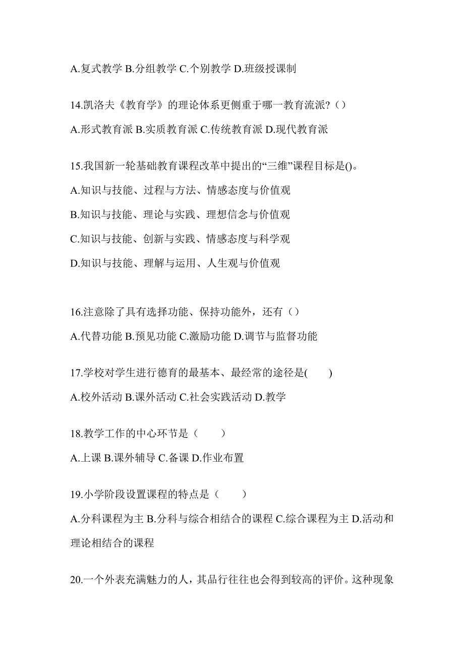 2024青海省成人高考专升本《教育理论》考试备考题库及答案_第3页