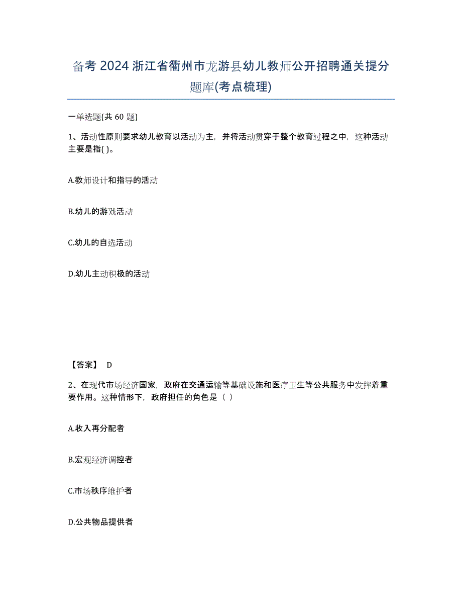 备考2024浙江省衢州市龙游县幼儿教师公开招聘通关提分题库(考点梳理)_第1页