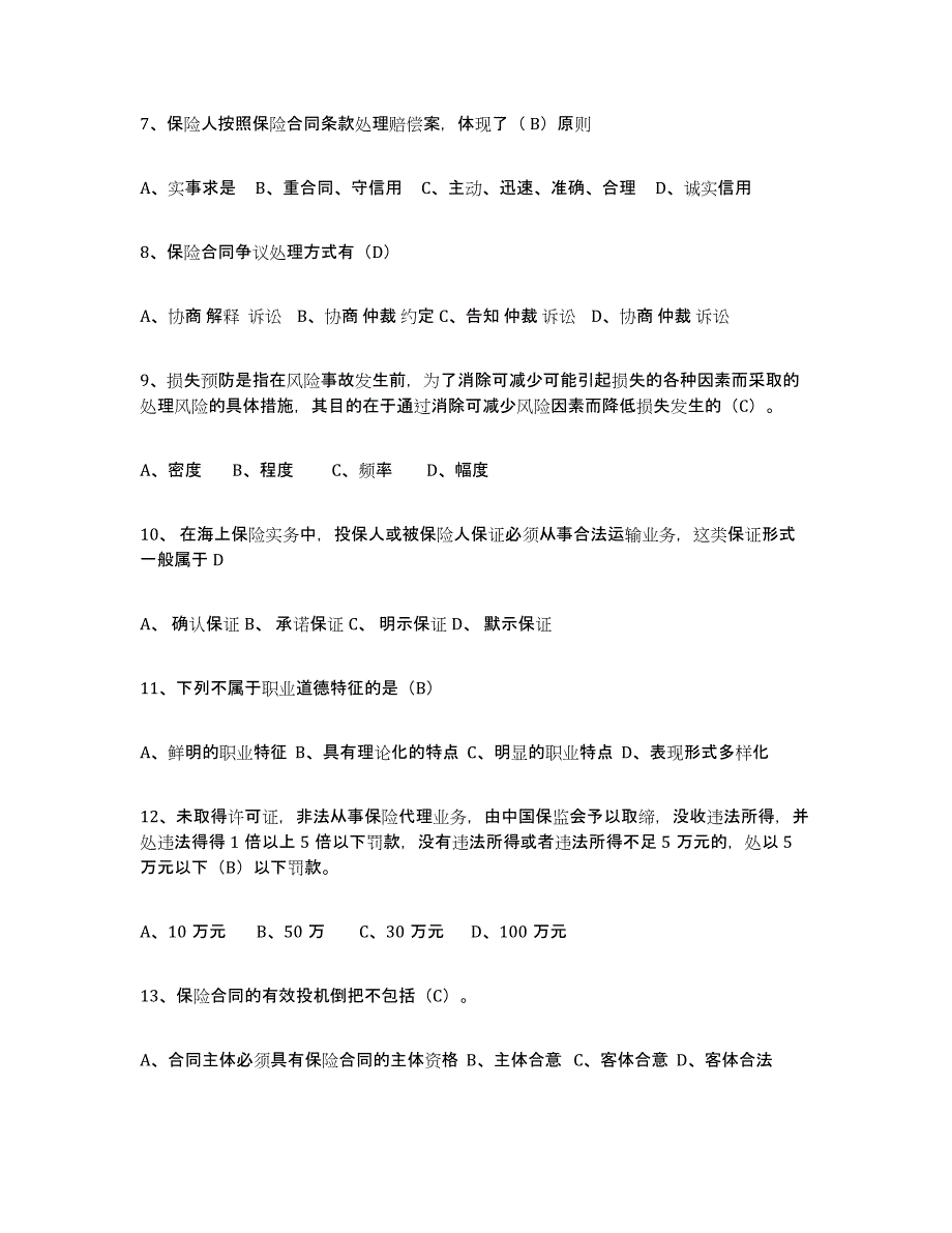2024年度湖南省保险代理人考试练习题及答案_第2页