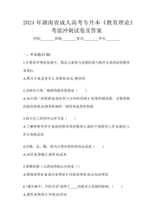 2024年湖南省成人高考专升本《教育理论》考前冲刺试卷及答案