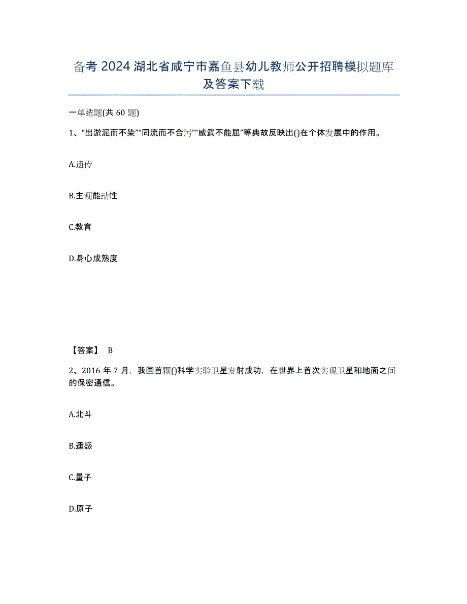 备考2024湖北省咸宁市嘉鱼县幼儿教师公开招聘模拟题库及答案_第1页