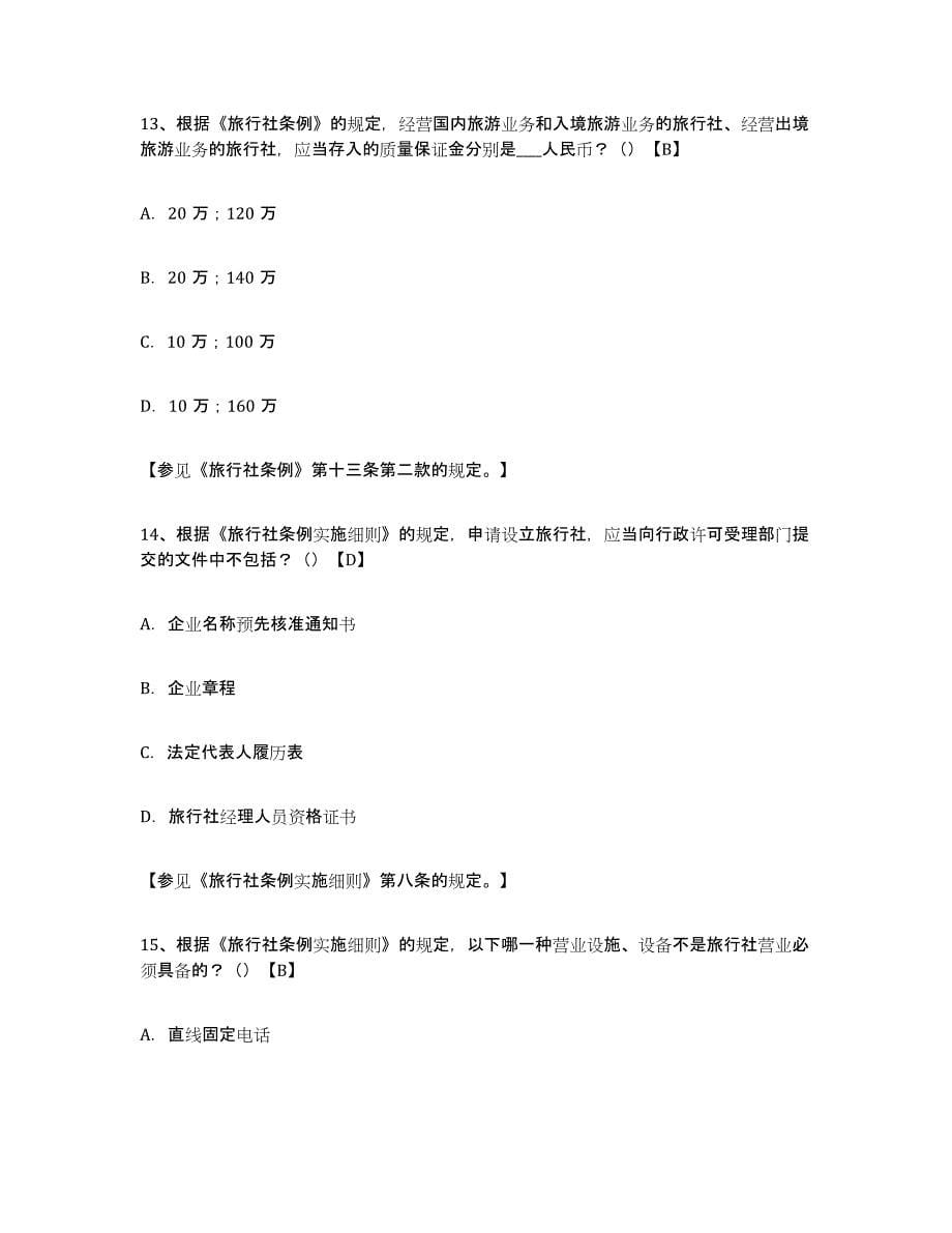 2024年度湖南省导游证考试之导游业务试题及答案十_第5页
