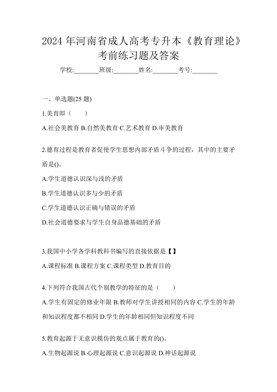 2024年河南省成人高考专升本《教育理论》考前练习题及答案_第1页