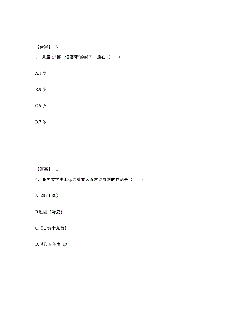 备考2024甘肃省陇南市两当县幼儿教师公开招聘通关题库(附答案)_第2页