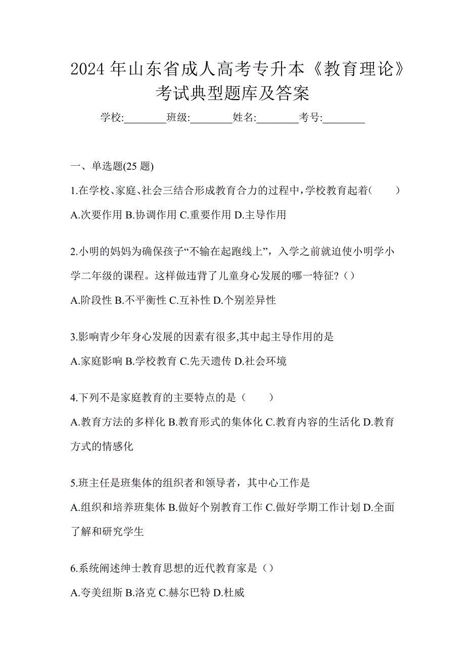 2024年山东省成人高考专升本《教育理论》考试典型题库及答案_第1页