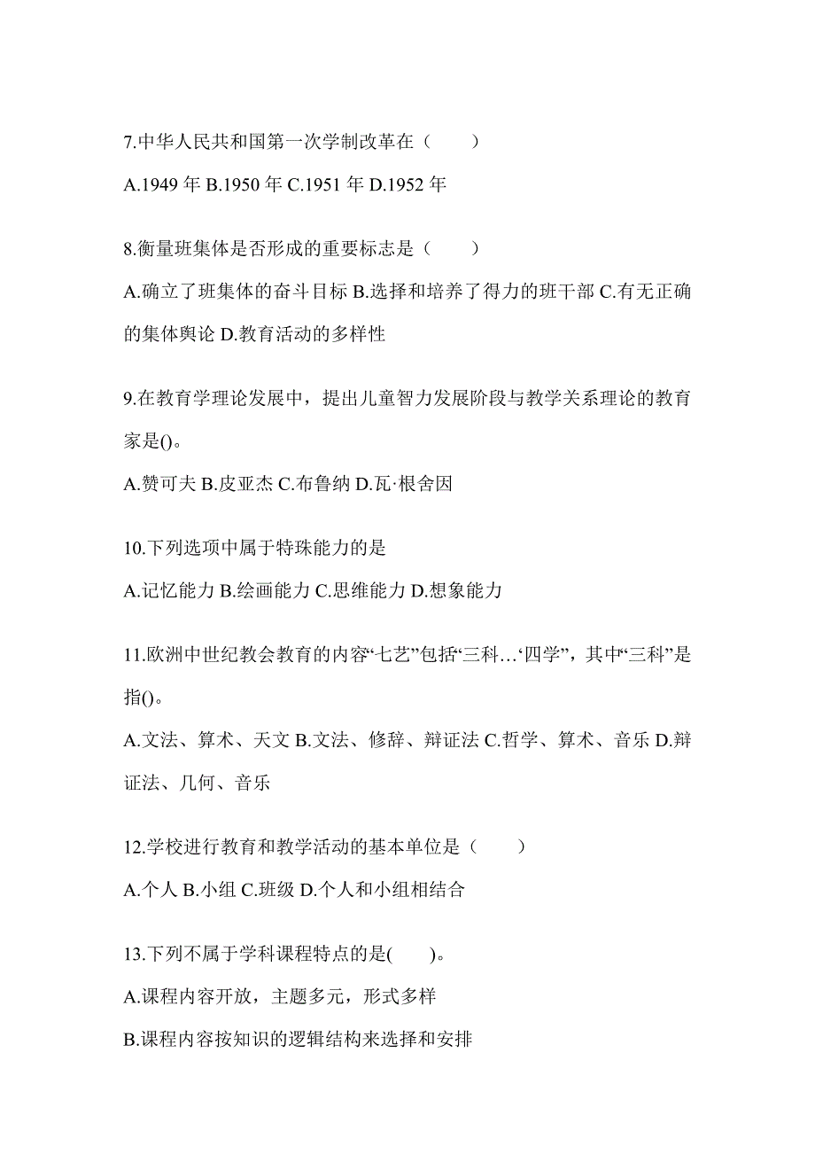 2024年山东省成人高考专升本《教育理论》考试典型题库及答案_第2页