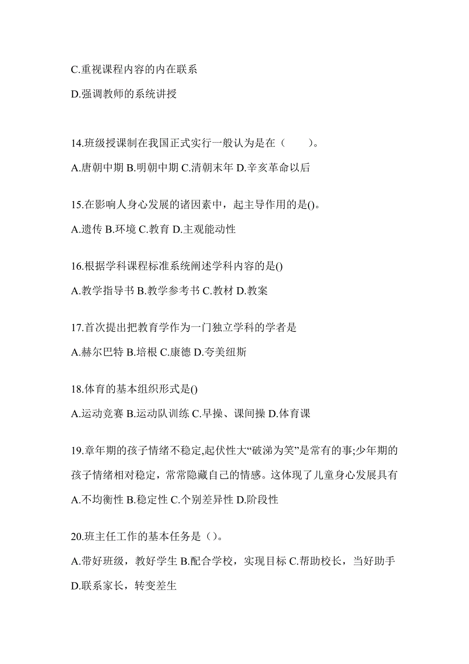 2024年山东省成人高考专升本《教育理论》考试典型题库及答案_第3页