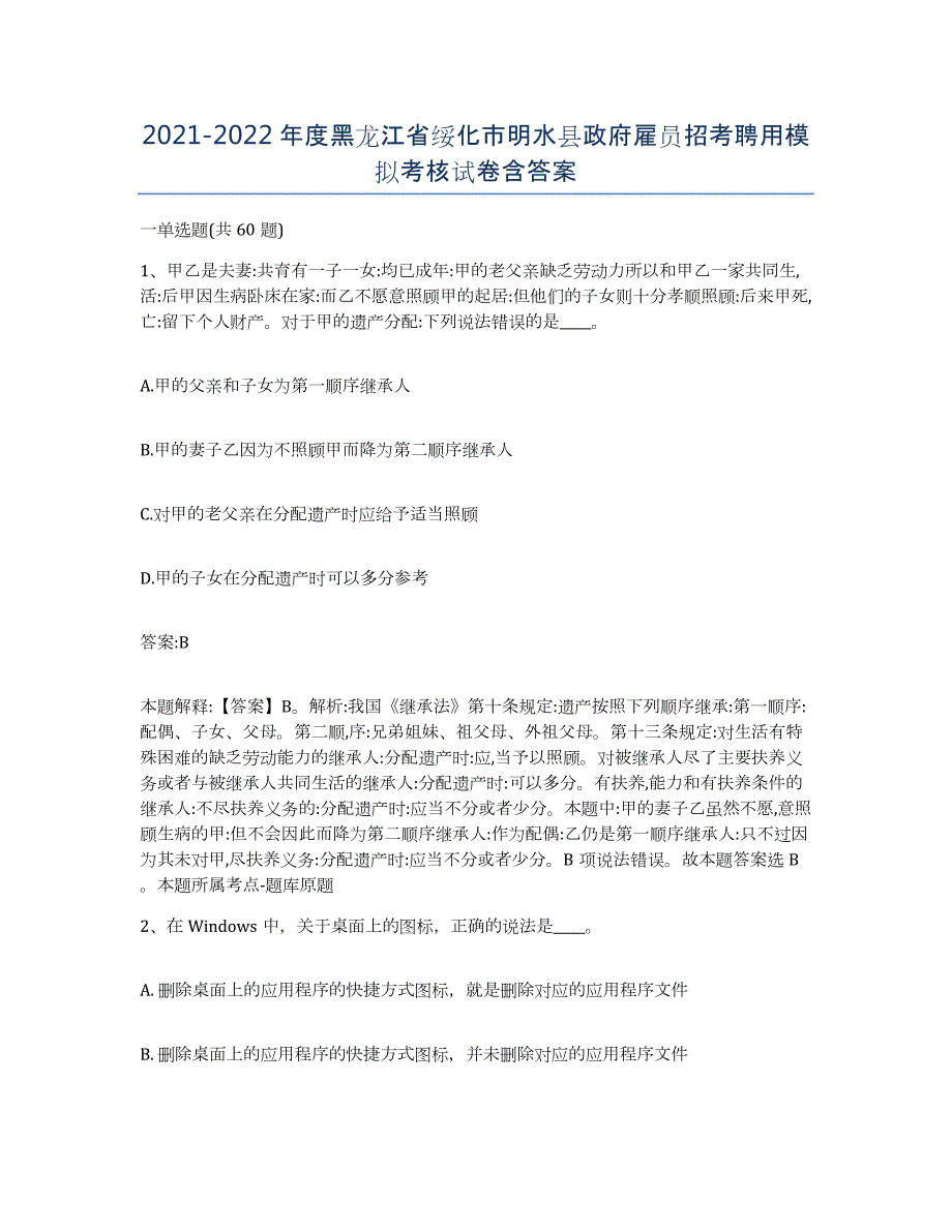 2021-2022年度黑龙江省绥化市明水县政府雇员招考聘用模拟考核试卷含答案_第1页