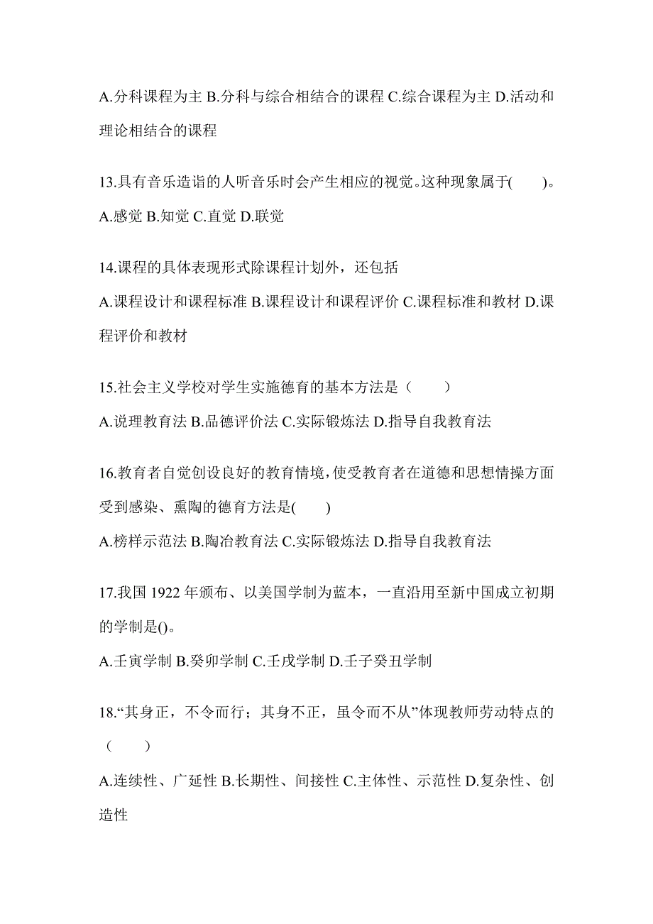 2024年度海南省成人高考专升本《教育理论》考试模拟题_第3页