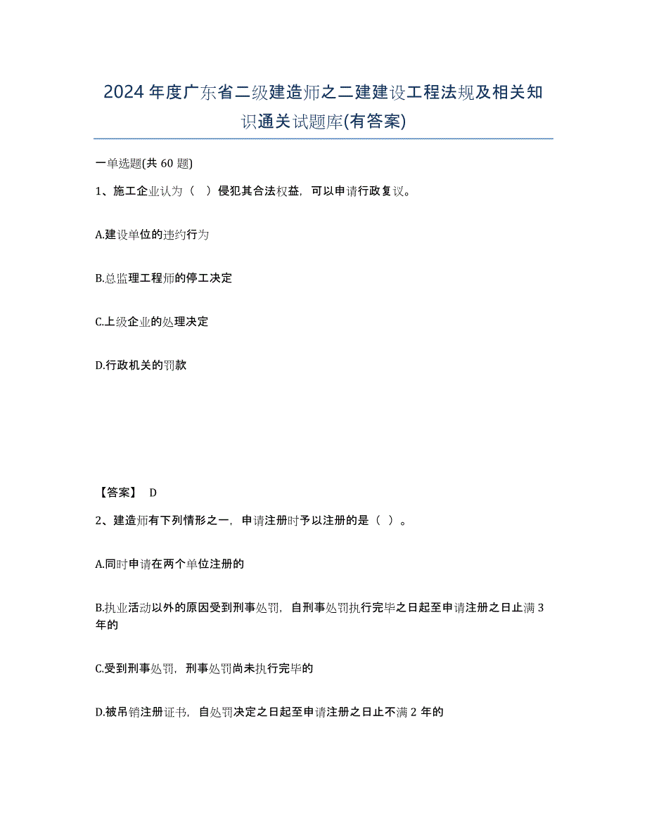 2024年度广东省二级建造师之二建建设工程法规及相关知识通关试题库(有答案)_第1页