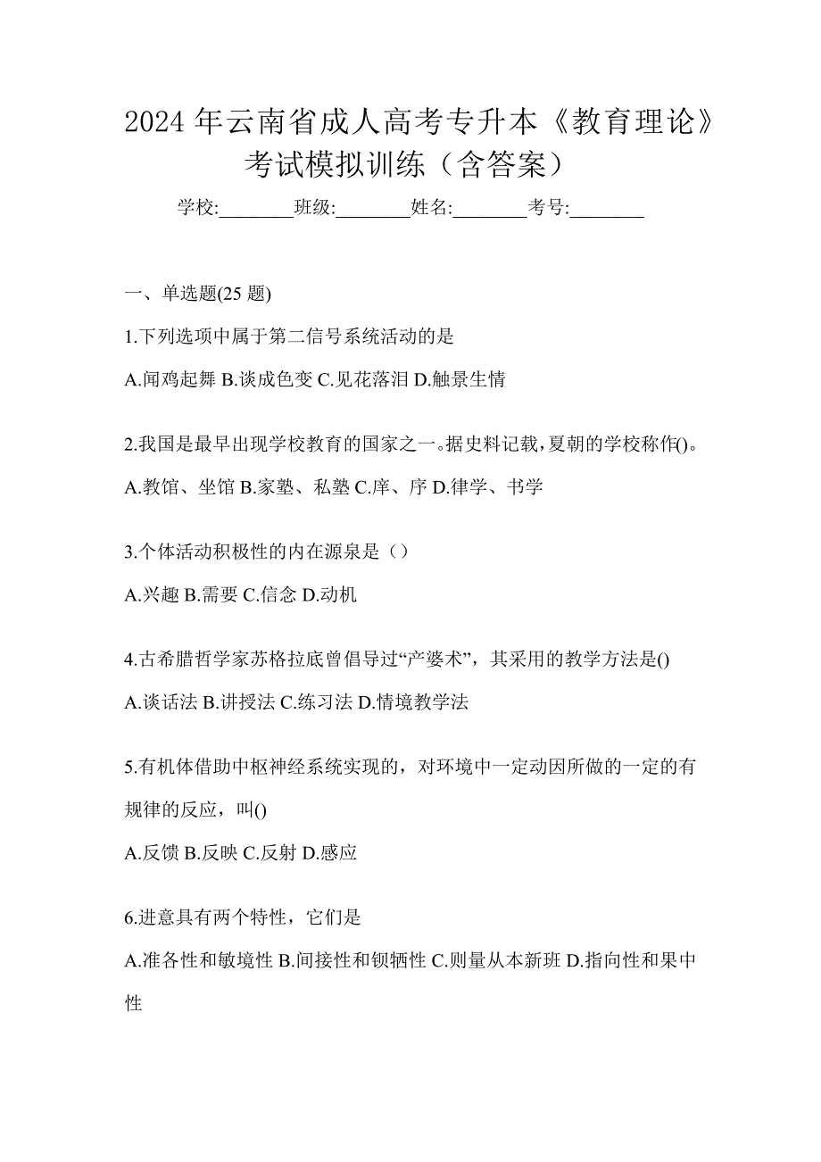 2024年云南省成人高考专升本《教育理论》考试模拟训练（含答案）_第1页