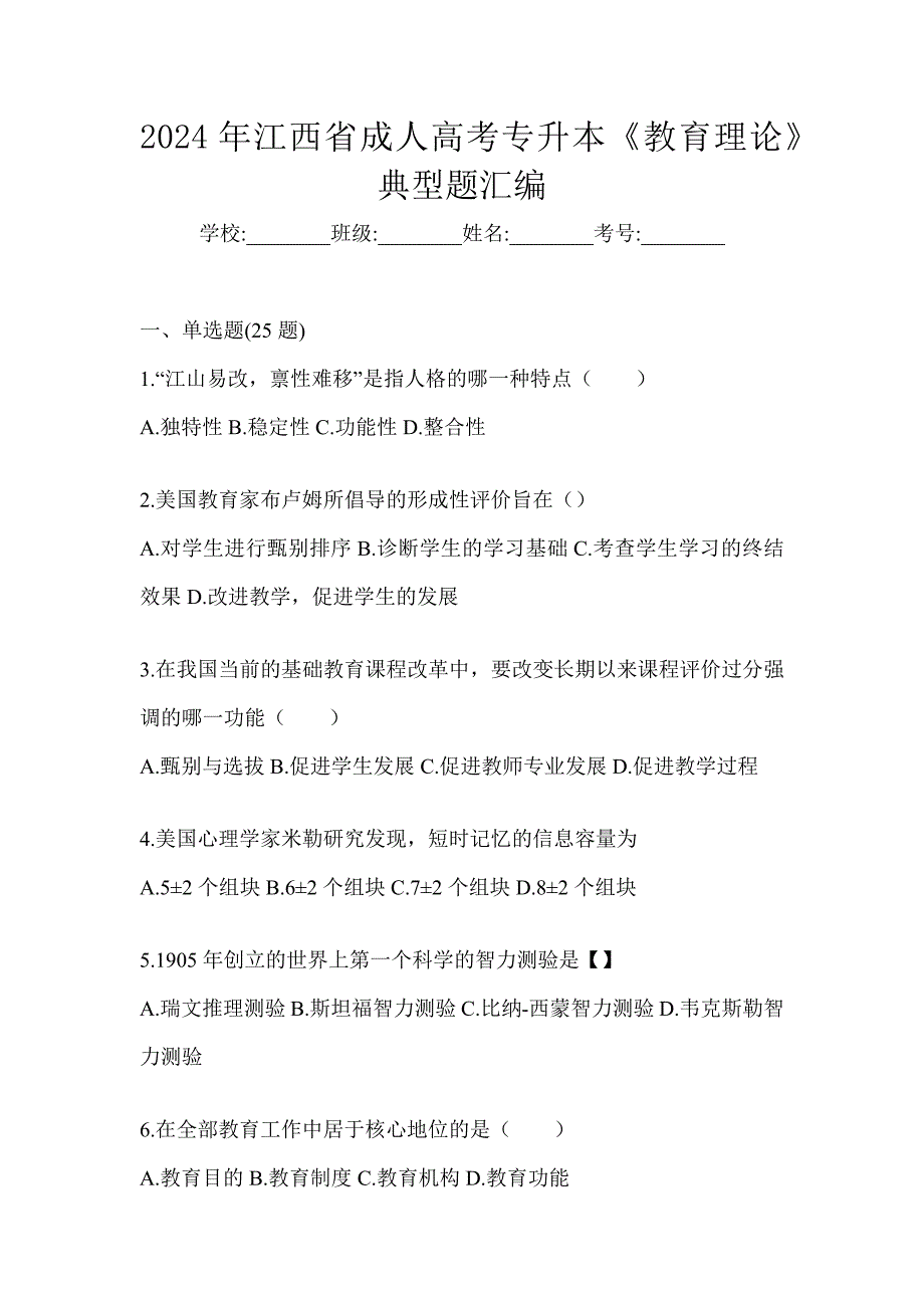 2024年江西省成人高考专升本《教育理论》典型题汇编_第1页