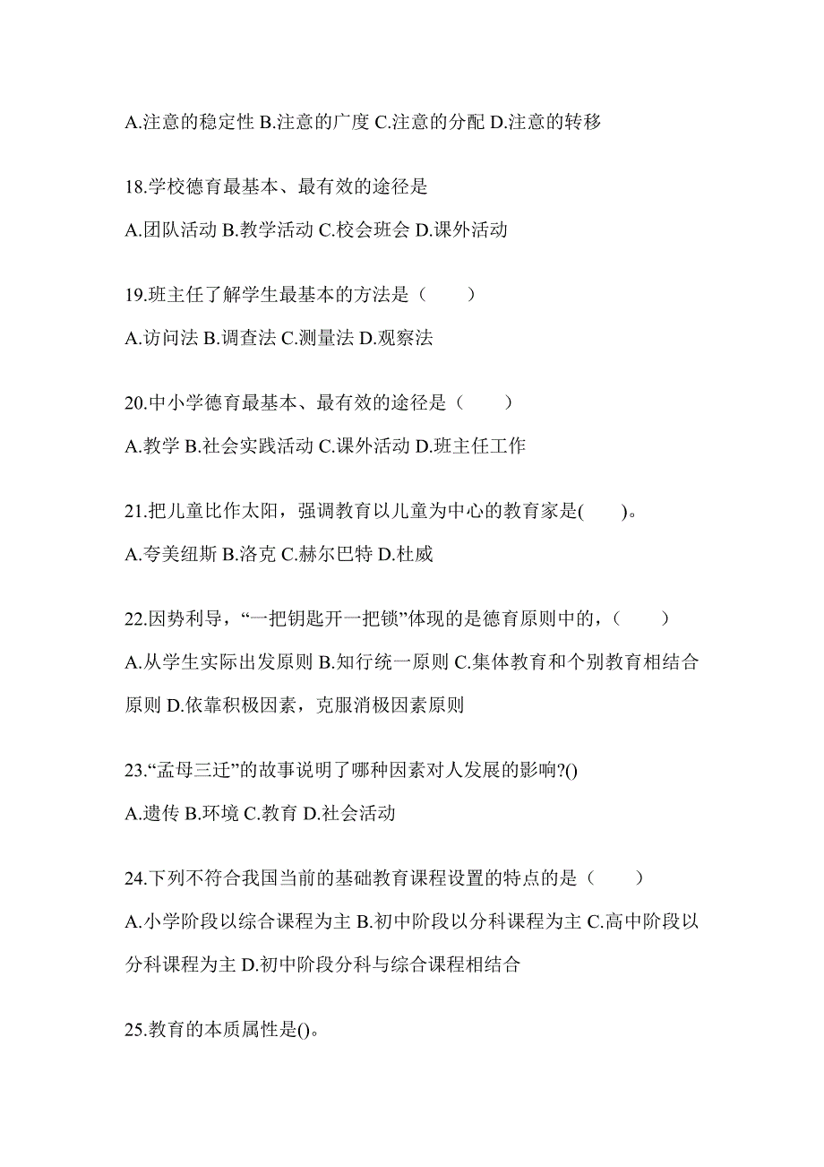 2024年江西省成人高考专升本《教育理论》典型题汇编_第4页