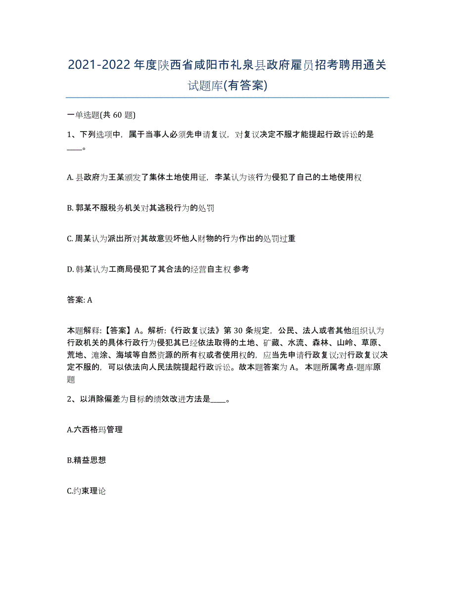 2021-2022年度陕西省咸阳市礼泉县政府雇员招考聘用通关试题库(有答案)_第1页