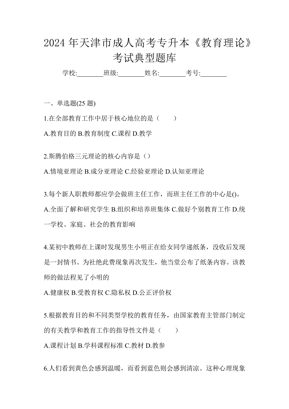 2024年天津市成人高考专升本《教育理论》考试典型题库_第1页