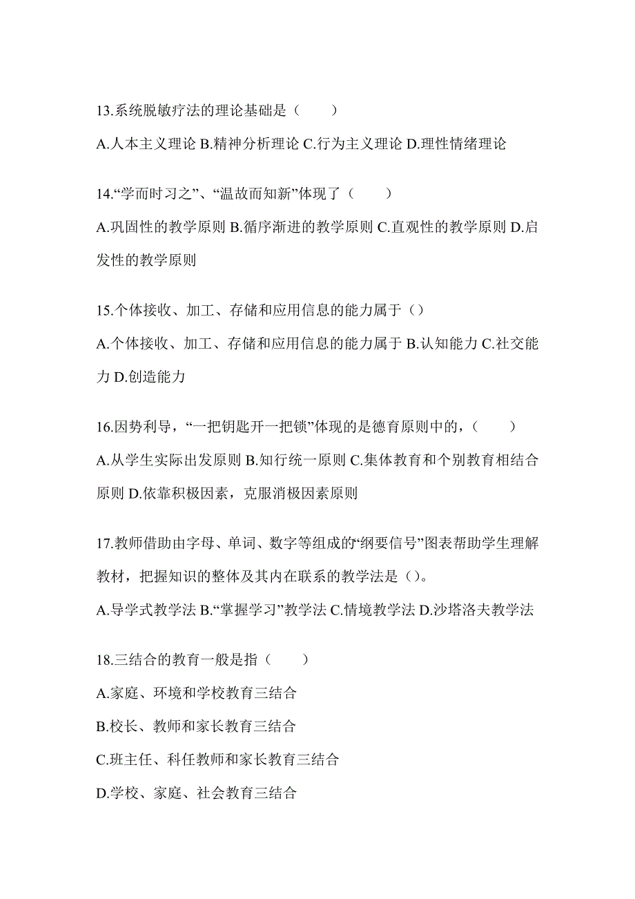 2024年天津市成人高考专升本《教育理论》考试典型题库_第3页