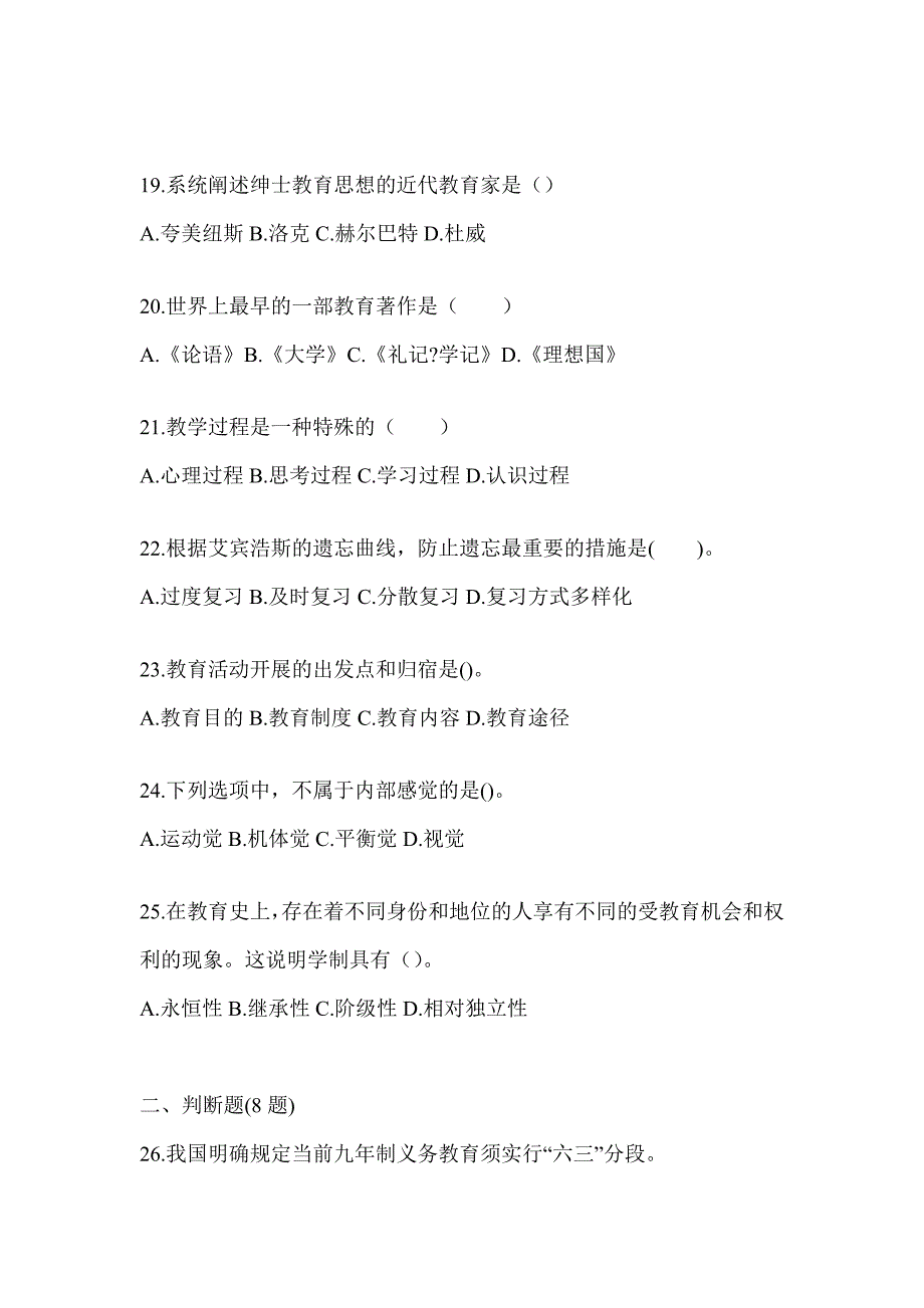 2024年天津市成人高考专升本《教育理论》考试典型题库_第4页