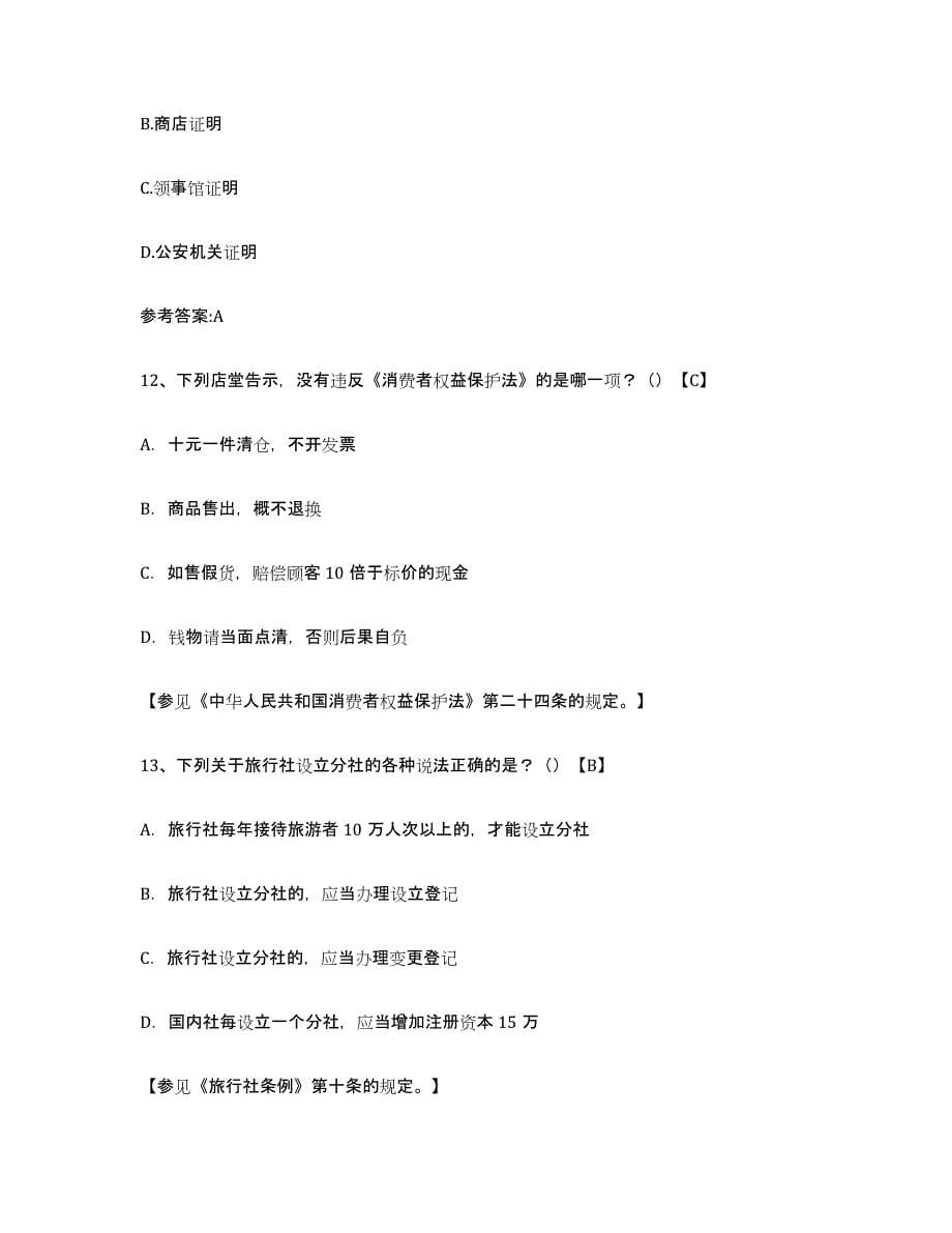 2024年度上海市导游证考试之导游业务练习题(九)及答案_第5页