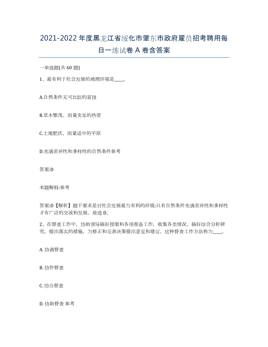 2021-2022年度黑龙江省绥化市肇东市政府雇员招考聘用每日一练试卷A卷含答案_第1页