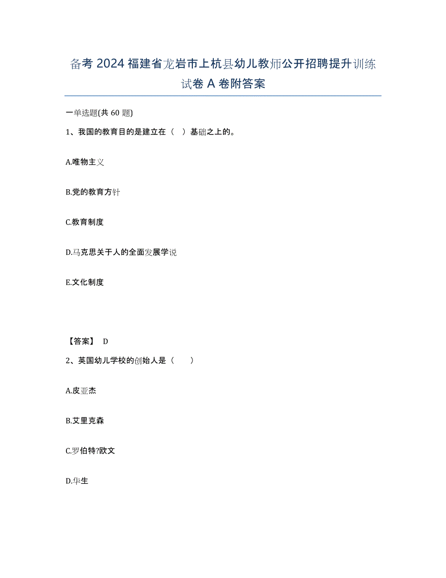 备考2024福建省龙岩市上杭县幼儿教师公开招聘提升训练试卷A卷附答案_第1页