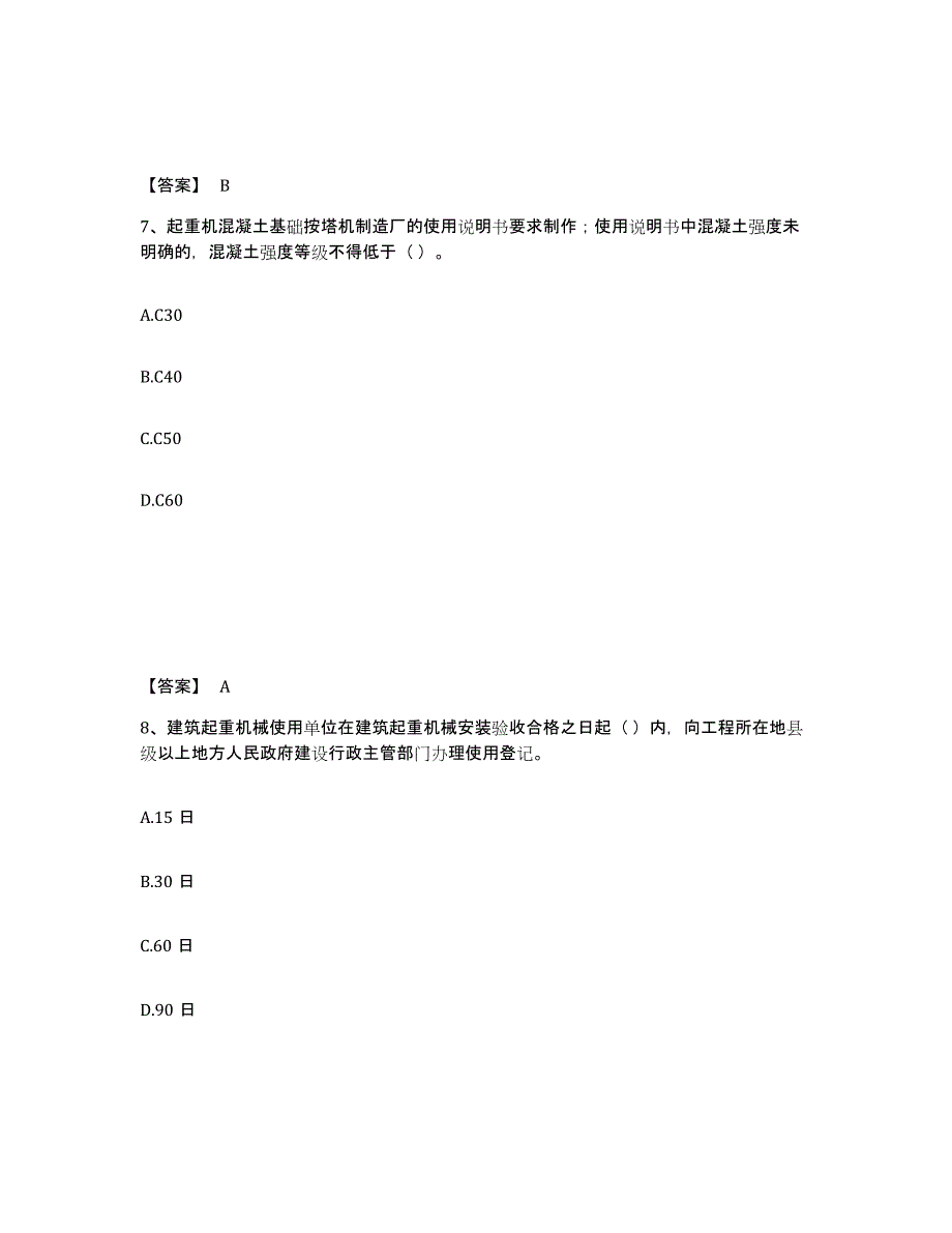 2024年度江西省安全员之C1证（机械安全员）自我检测试卷A卷附答案_第4页